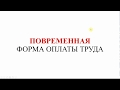 Повременная форма оплаты труда | Расчет зарплаты