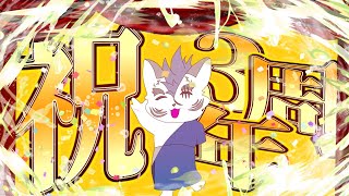 活動３周年だよ！めでぇ～