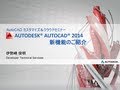 AutoCAD 2014 新機能紹介