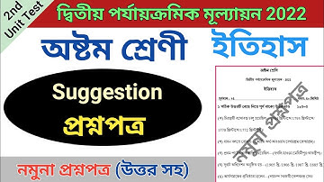 class 8 second unit test question paper 2022 | class 8 history suggestion second unit test 2022