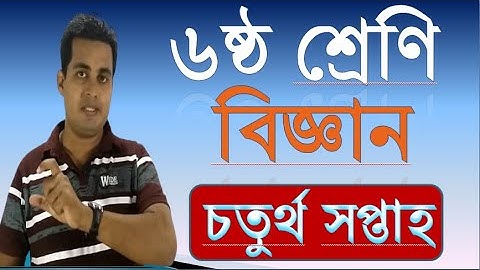ষষ্ঠ শ্রেণির বিজ্ঞান এসাইনমেন্ট ৪ সপ্তাহ।class 6 biggan assignment 4 week।class 6 science assignment