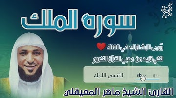 السورة المنجية من عذاب القبر😔{سورة الملك♥️☝️} القارئ الشيخ ماهر المعيقلي، تلاوة مبكية وخاشعة💔🎧