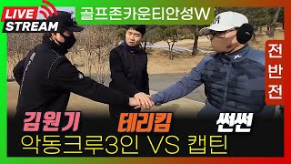 #골프존카운티안성W #악동크루tv #캡틴조백균 #첫란딩입니다. 후반전에는 악동크루tv에서 방송합니다.