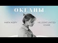 ХИЛЛСОНГ ОКЕАНЫ - Мира Мэйч (2021) (Hillsong United Oceans) || Double Joy Music