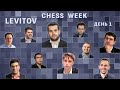 Непомнящий, Крамник, Грищук, Дубов, Ананд! Levitov chess week, день 1 🎤 Шипов, Филимонов ♕ Шахматы