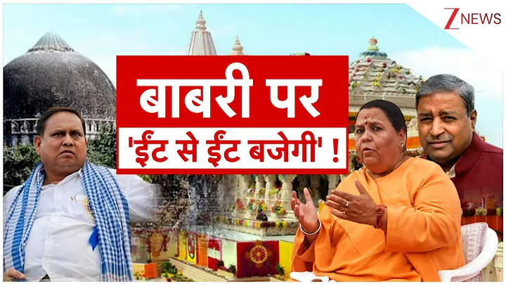 Babri Masjid Controversy: बाबरी पर 'ईंट से ईंट बजेगी' !  Humayun Kabir I Babri Mosque। Zee News