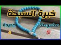 خيرة السبحة جديدة مضبوطة 100 تشمل الجميع خيرة السبحة جديدة مضبوطة 100 تشمل الجميع
