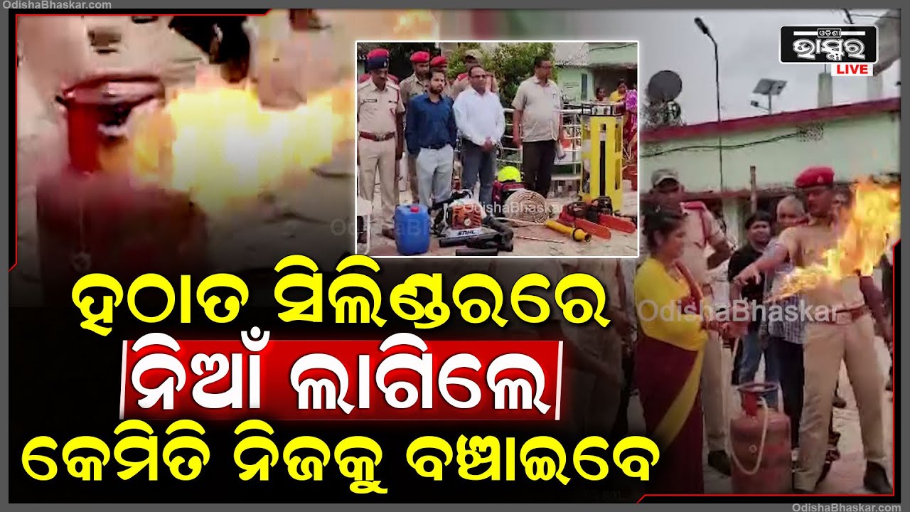 ବିପର୍ଯ୍ୟୟ ପରିଚାଳନା ପାଇଁ ଅଗ୍ନିଶମ ବିଭାଗ ପକ୍ଷରୁ ମକ୍ ଡ୍ରିଲ୍ |