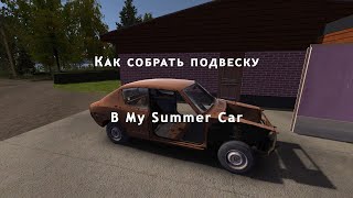 Как Собрать Подвеску│My Summer Car