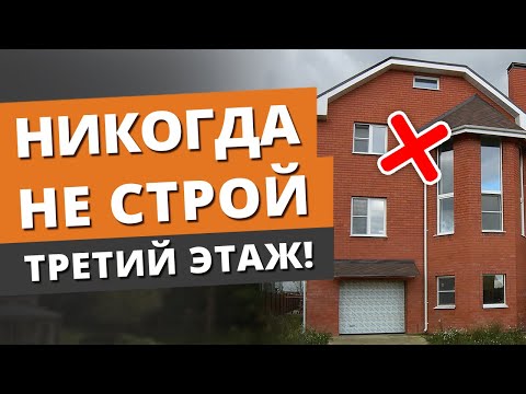 Сколько этажей должно быть в доме? / Главные нюансы строительства двухэтажных домов!