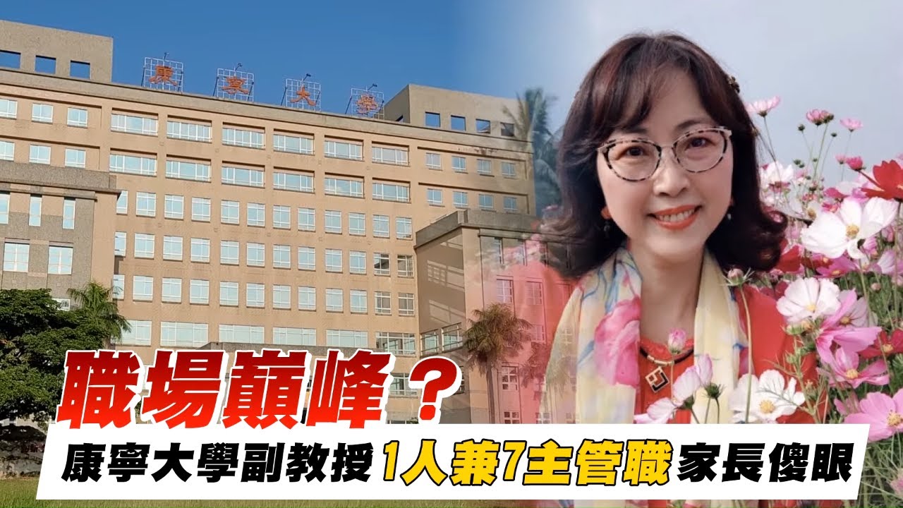 扯!康寧大學1副教授兼5系主任 學生傻眼:啥都敢教 #獨家 | 台灣 蘋果新聞網