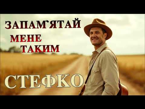 Запам ятай мене таким СТЕФКО Українські авторської пісні 