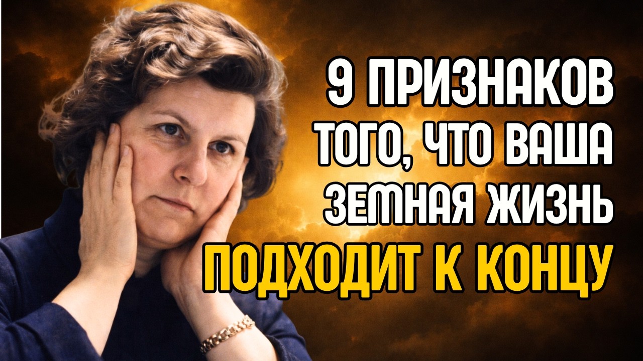Наталия Бехтерева: 9 признаков завершения вашей земной жизни