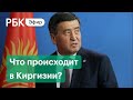 Отставка президента Киргизии. Главное. Прямая трансляция