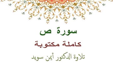 ايمن سويد سورة ص كاملة مكتوبة HD