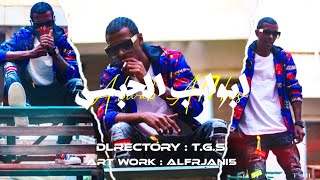 T.G.S ✪ - | Abwab - Al7bes | ( Official Video Clip ) 2023