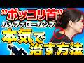 首の付け根が”ポッコリ”している人は必見!バッファローハンプを本気で改善する方法!