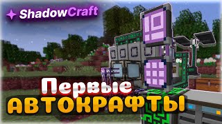 SHADOWCRAFT • Первые Автокрафты • Выживание Майнкрафт с Модами • LiteTech 1.16.5