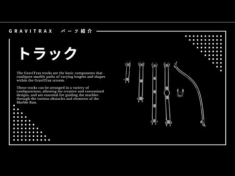 GRAVITRAX インタラクティブトラックシステム基本＋トランポリン