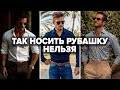 КАК ВЫБРАТЬ РУБАШКУ? 6 Правил Выбора Мужской Рубашки! Мужской Стиль / Мужская рубашка / Самсонов