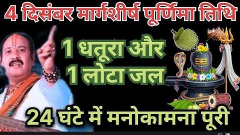 4 दिसंबर गुरुवार मार्गशीर्ष पूर्णिमा के दिन 1 धतूरा और 1 लोटा जल वाला उपाय जरुर करें |🙏pradeepmishra