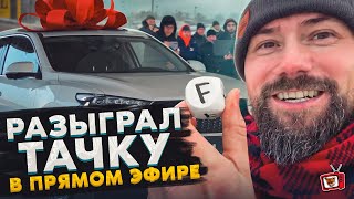 РАЗЫГРАЛ тачку за 2,5 ЛЯМА в ПРЯМОМ ЭФИРЕ!