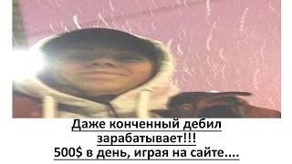 ДАЖЕ КОНЧЕННЫЙ ДЕБИЛ ЗАРАБАТЫВАЕТ 500$...