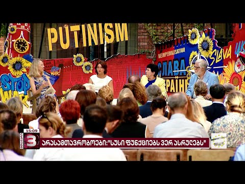 \"სუსი ფუნქციებს ვერ ასრულებს\" | არასამთავრობო ორგანიზაციები ფარცხალაძეზე