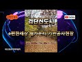 [Highlight 30초 영상] 검단신도시 e편한세상 웰카운티 기반공사현장 [ 촬영 2023년 11월 23일 오후 ]