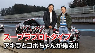 スープラ プロトタイプ 最速試乗インプレッション by アキラ(飯田章)&コボちゃん(桂伸一) スープラ 検索動画4 スープラ プロトタイプ 最速試乗インプレッション by アキラ(飯田章)&コボちゃん(桂伸一) スープラ 検索動画 4