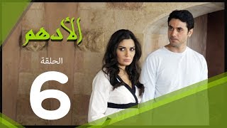 مسلسل الادهم الحلقة | 6 | El Adham series