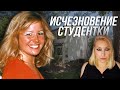 ТИФФАНИ СЕШНС: Загадочное исчезновение студентки. Дело раскрыто?