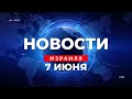 ⚡Танах со второго класса / Реформа выдачи лицензий на оружие / Новости Израиля за 24 часа / 7.6.2023