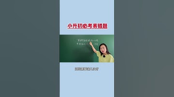 50 小升初数学必考易错题 #小升初数学 #易错题 #期末考试 讲数学题的视频