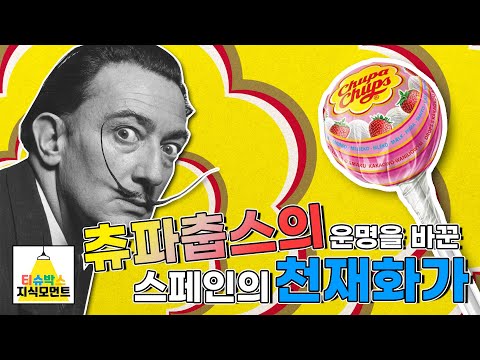   츄파춥스 지식모먼트