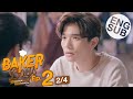 [Eng Sub] Baker Boys รักของผม...ขนมของคุณ | EP.2 [2/4]