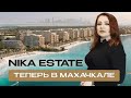 NIKA ESTATE теперь В МАХАЧКАЛЕ | Новый филиал на рынке элитной недвижимости
