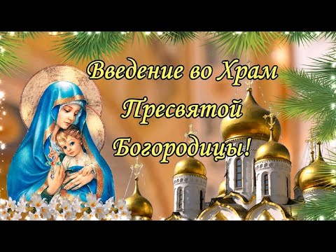 Введение во Храм Пресвятой Богородицы! 4 декабря! Красивое музыкальное поздравление!