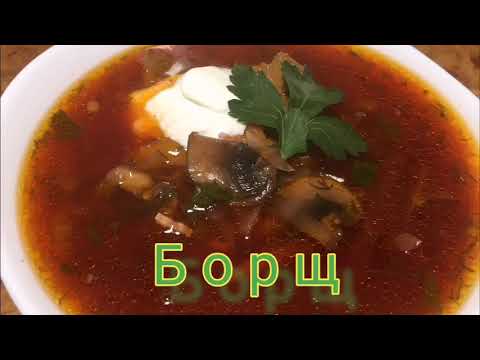 Борщ с грибами и курицей