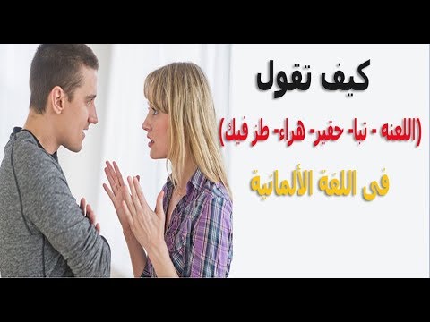 كيف تقول اللعنه تبا حقير هراء طز فيك بالالمانية