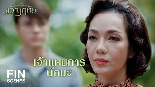 FIN | ฉันจะไม่ฉวยโอกาสหาประโยชน์จากความรักที่ลูกมีให้   | ขวัญฤทัย EP.14 | Ch3Thailand