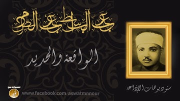 تلاوة تتجلى فيها كل معانى الخشوع   الشيخ عبدالباسط عبدالصمد   الواقعة والحديد   جودة عالية HD