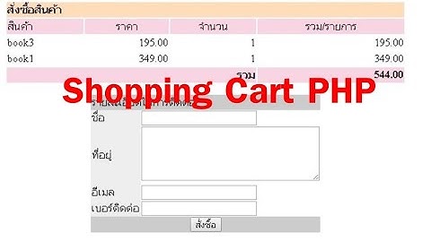 Ep.32 Workshop PHP Shopping Cart ระบบบันทึกการสั่งซื้อ ตอนที่ 1-4