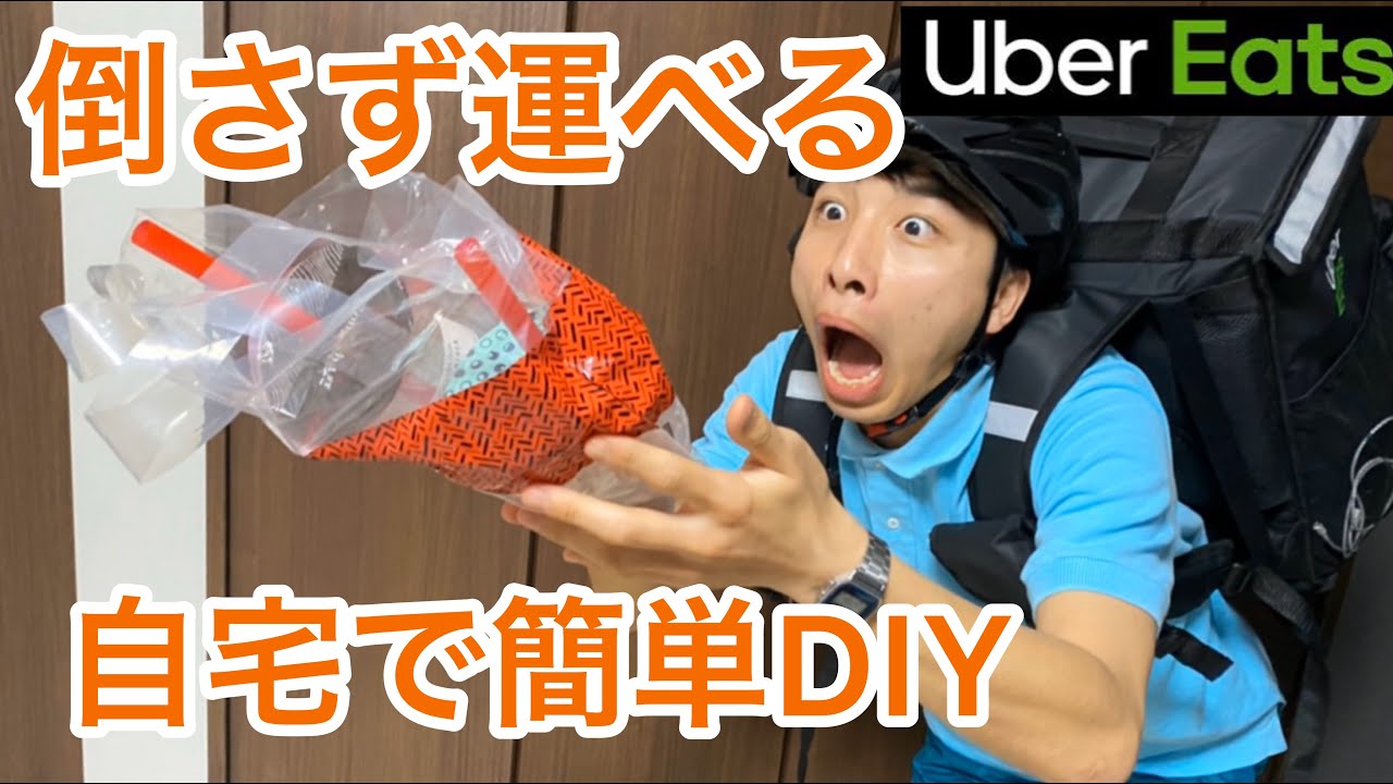 Uber Eats】配達用便利グッズ「ドリンクホルダー」🥤これでタピオカも