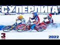 22.01.2022 Мотогонки на льду 2022. КЧР Суперлига. 3 этап, Уфа. Ледовый Спидвей, Ice speedway 2022