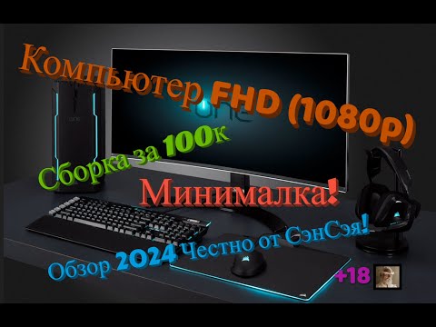 Компьютер FHD (1080p) Сборка за 100к. Минималка. Обзор 2024 Честно от СэнСэя!