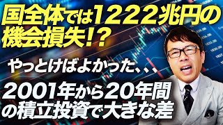 国全体では１２２２兆円の機会損失！？やっとけばよかった、、、２００１年から２０年間の積立投資で大きな差。なぜそこでリスク取れないんだ！？｜上念司チャンネル ニュースの虎側