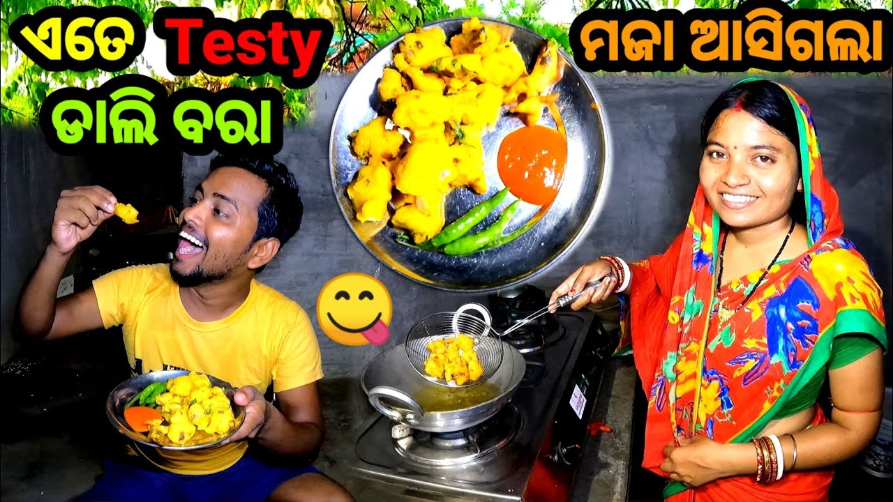 Testy ଡାଲି ବରା ଖାଇବାର ମଜା || Odia Vlog || Village Lifestyle || Village ...