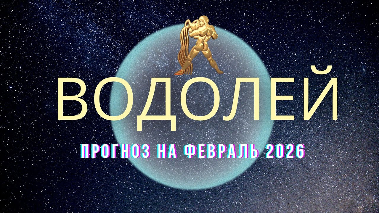 Водолей. Прогноз на февраль 2026