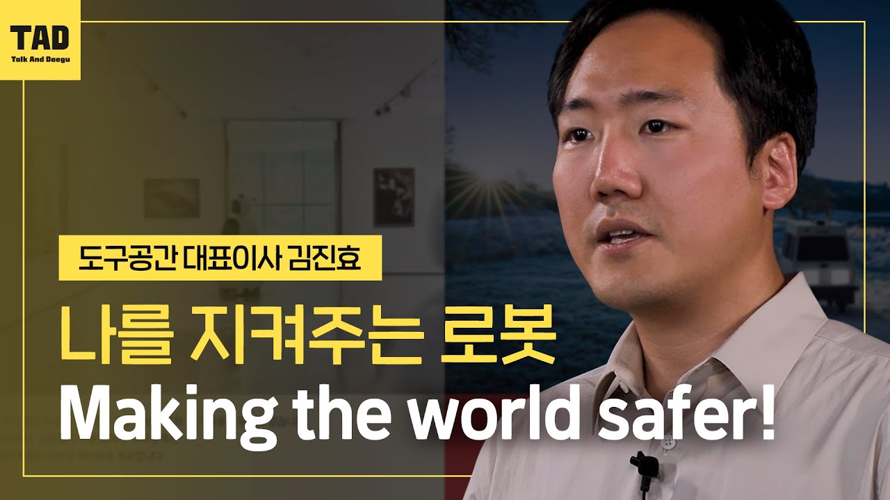 나를 지켜주는 로봇 | 김진효 도구공간 대표